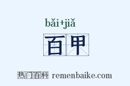 百甲是什么意思的图片